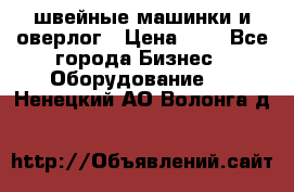 швейные машинки и оверлог › Цена ­ 1 - Все города Бизнес » Оборудование   . Ненецкий АО,Волонга д.